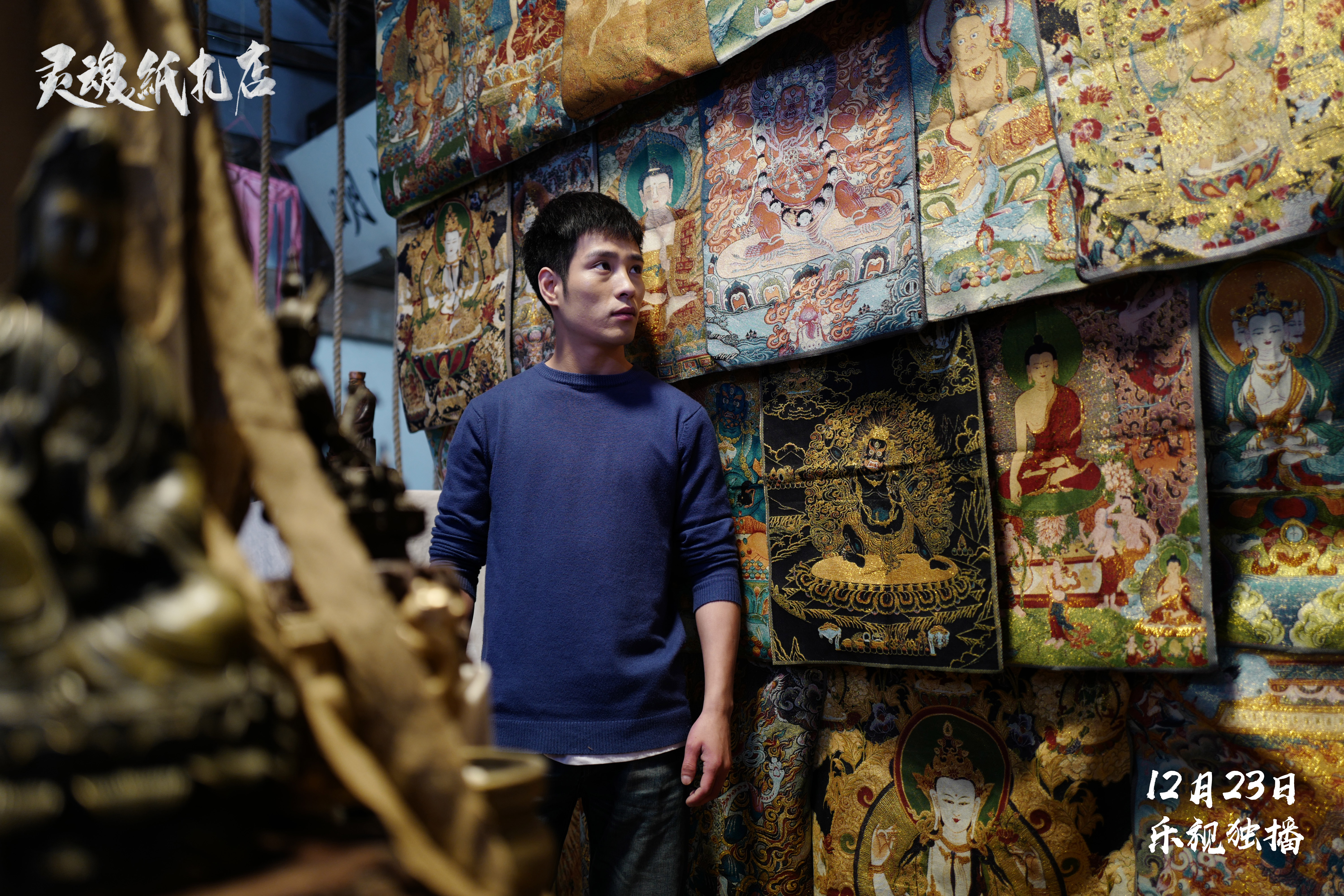 灵魂纸扎店剧照的剧照