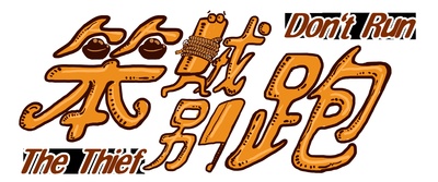 笨贼别跑剧照的剧照