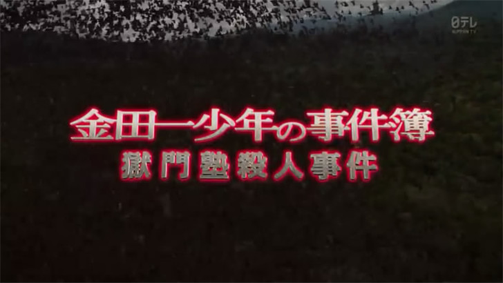 金田一少年事件簿 狱门塾杀人事件剧照的剧照