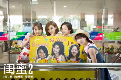 闺蜜2剧照的剧照