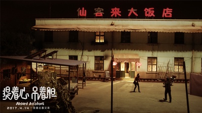 提着心吊着胆剧照的剧照