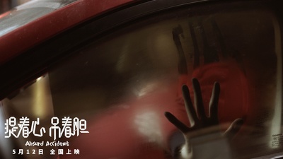 提着心吊着胆剧照的剧照