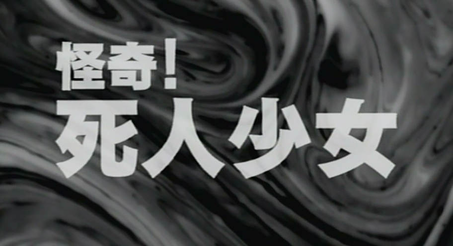 怪奇！死人少女剧照的剧照