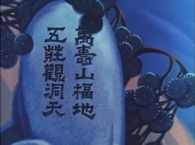 人参果剧照的剧照