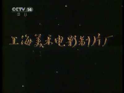 人参果剧照的剧照