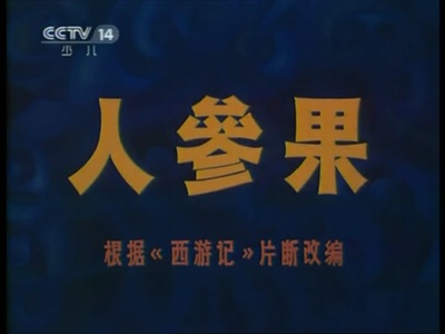 人参果剧照的剧照