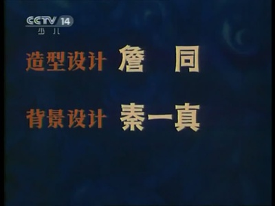 人参果剧照的剧照