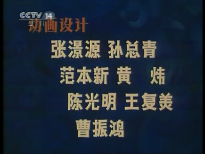 人参果剧照的剧照