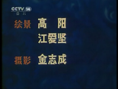 人参果剧照的剧照