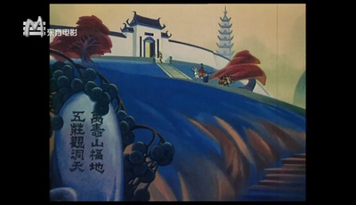 人参果剧照的剧照