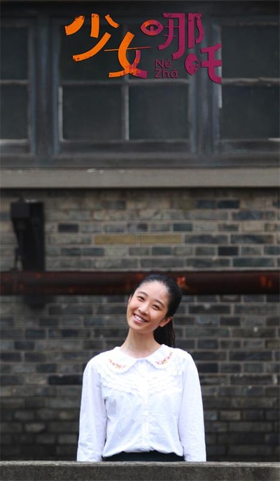 少女哪吒剧照的剧照