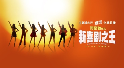 新喜剧之王剧照的剧照