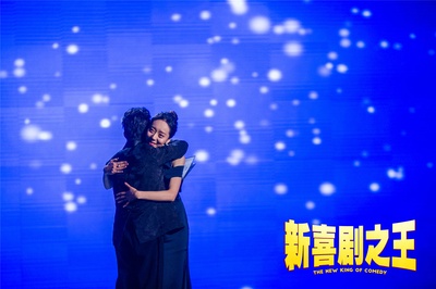 新喜剧之王剧照的剧照