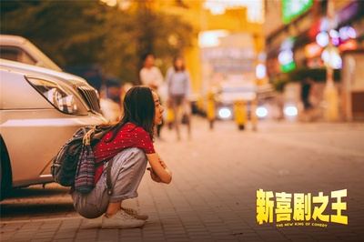 新喜剧之王剧照的剧照
