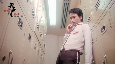 失业生剧照的剧照