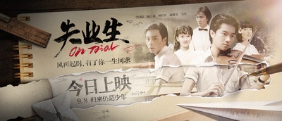 失业生剧照的剧照