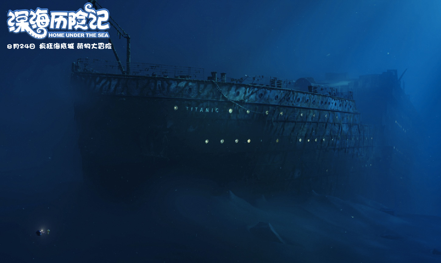 深海历险记剧照的剧照