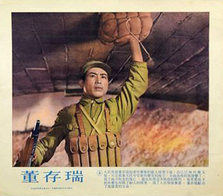 董存瑞剧照的剧照