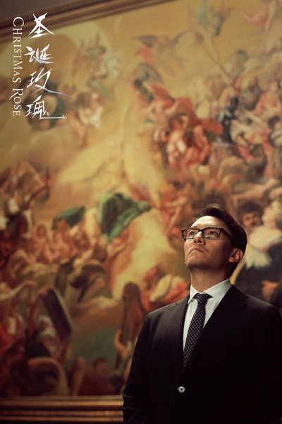 圣诞玫瑰剧照的剧照