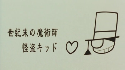 名侦探柯南：世纪末的魔术师剧照的剧照