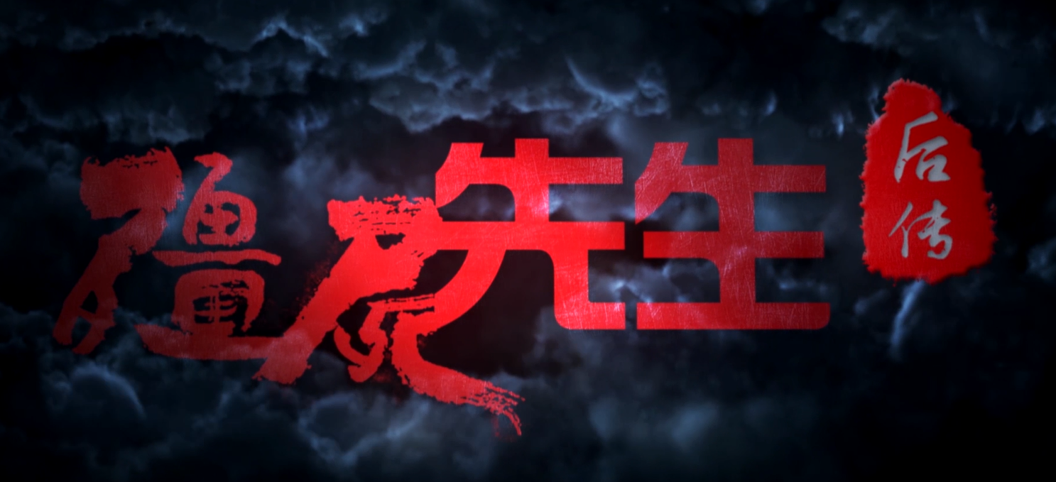 僵尸先生后传剧照的剧照