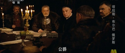 塔拉斯·布尔巴剧照的剧照