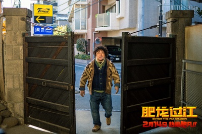 肥龙过江剧照的剧照