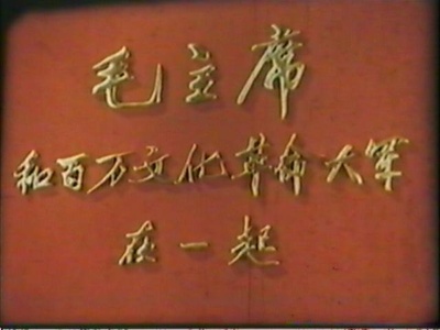 毛主席和百万文化革命大军在一起剧照的剧照
