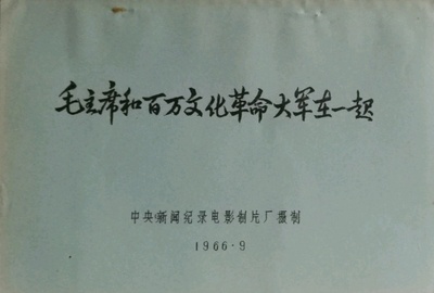 毛主席和百万文化革命大军在一起剧照的剧照