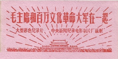 毛主席和百万文化革命大军在一起剧照的剧照