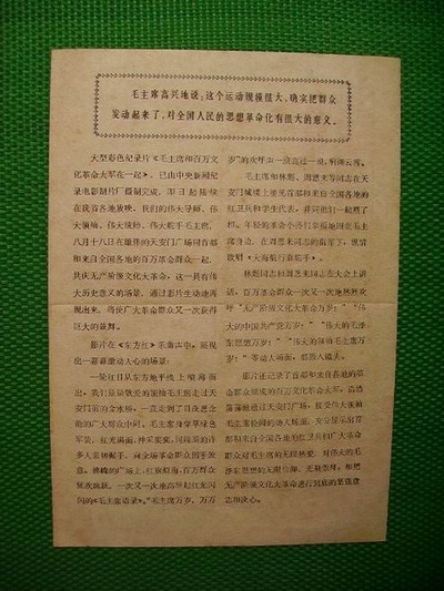 毛主席和百万文化革命大军在一起剧照的剧照