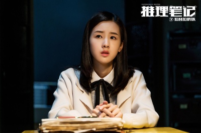 推理笔记剧照的剧照