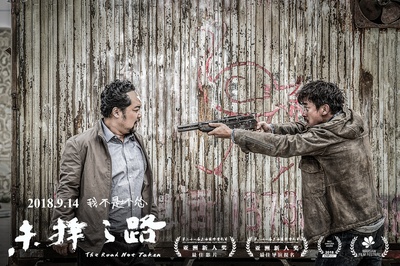 未择之路剧照的剧照