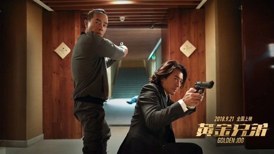 黄金兄弟剧照的剧照