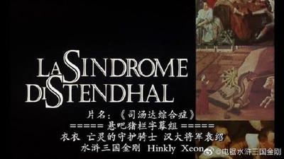 司汤达综合症剧照的剧照