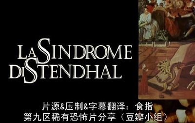 司汤达综合症剧照的剧照