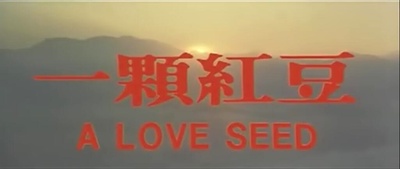 一颗红豆剧照的剧照