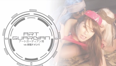 アートガーディアン澪VS妖怪ナメンバ剧照的剧照