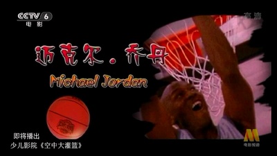 空中大灌篮剧照的剧照