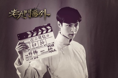 老九门番外之二月花开剧照的剧照