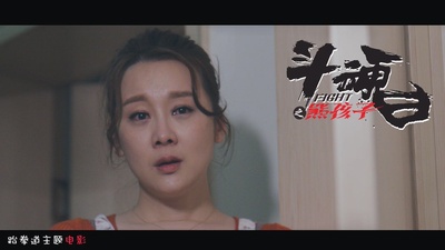 斗魂之熊孩子剧照的剧照