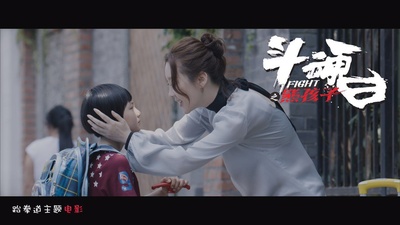 斗魂之熊孩子剧照的剧照