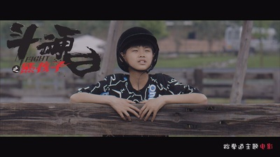 斗魂之熊孩子剧照的剧照