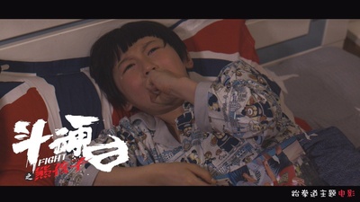 斗魂之熊孩子剧照的剧照