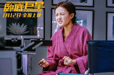 卧底巨星剧照的剧照