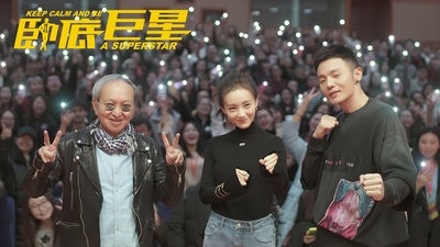 卧底巨星剧照的剧照