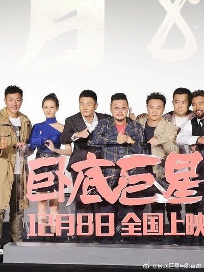 卧底巨星剧照的剧照