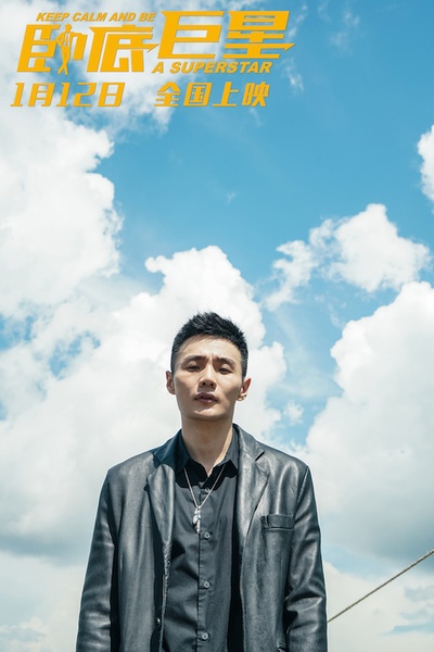 卧底巨星剧照的剧照