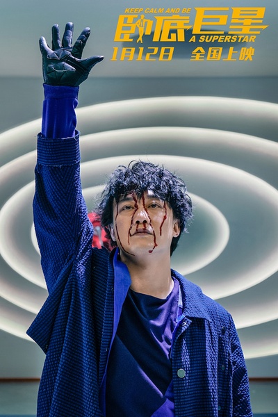 卧底巨星剧照的剧照