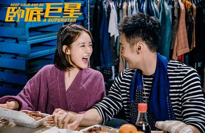 卧底巨星剧照的剧照